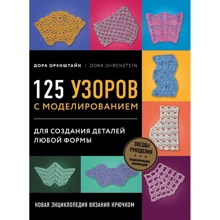 Дора Оренштайн: Новая энциклопедия вязания крючком. 125 узоров с моделированием для создания деталей любой формы: Производитель Эксмо