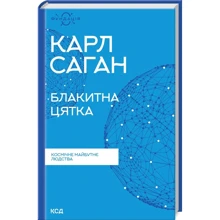 Карл Саган: Синя цятка. Космічне майбутнє людства: Виробник Клуб семейного досуга
