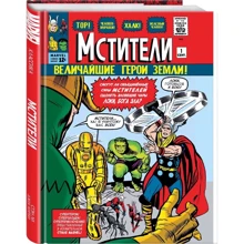 Стен Лі: Класика Marvel. Месники: Виробник Комільфо