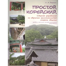 Л. А. Воронина: Простой корейский. Сборник упражнений по обучению грамматической стороне общения: Производитель Антология