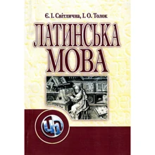 Є. І. Світлична, І. О.Толок: Латинська мова. Підручник: Виробник Центр навчальної літератури (ЦУЛ)