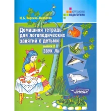 Юлія Жихарева: Домашня зошит для логопедичних занять з дітьми. У 9 випусках. Випуск 2. Звук ЛЬ: Виробник Владос