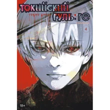 Суї Ісіда: Токійський гуль: re. книга 4: Виробник Абетка