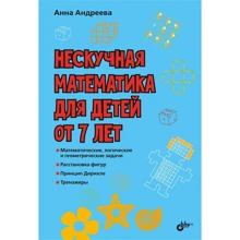 Анна Андреева: Нескучная математика для детей от 7 лет: Производитель БХВ-Петербург