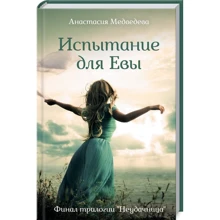 Анастасия Медведева: Испытание для Евы. Книга 3: Производитель Клуб семейного досуга