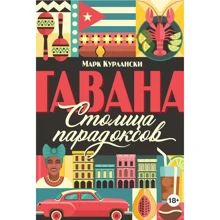 Марк Курланскі: Гавана. столиця парадоксів: Виробник Колібрі