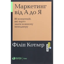 Філіп Котлер: Маркетинг від А до Я: 80 концепцій, Які Варто знати кожному менеджеру: Виробник Паблішер