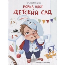 Тетяна Рабцева: Вовка йде до дитячого садка: Виробник Стрекоза