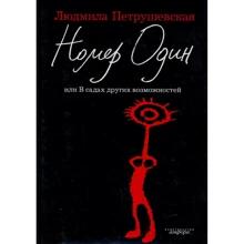 Людмила Петрушевська: Номер Один, або в садах інших можливостей: Виробник Амфора
