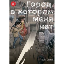 Кэй Самбэ: Город, в котором меня нет. Том 2: Производитель Истари Комикс