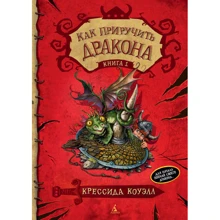 Как приручить дракона. Книга 1: Производитель Махаон