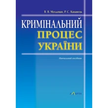 В. В. Молдован, Р. С. Кацавец: Кримінальний Процес України. Тези Лекцій. Ігри. Навчальний посібник: Производитель Алерта