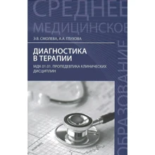 Э. В. Смолева, А. А. Глухова: Диагностика в терапии. Учебное пособие: Производитель Феникс