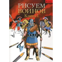 Малюємо воїнів. Книга I. Школа малювання: Виробник Мікко