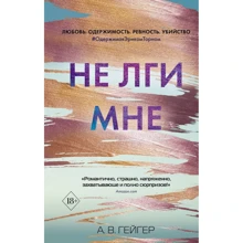 А. В. Гейгер: Не лги мне. Книга 2: Производитель Эксмо