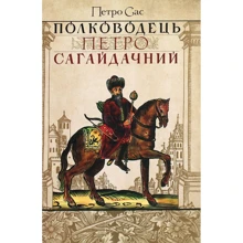 Петро Сас: Полководець Петро Сагайдачний: Производитель Кліо