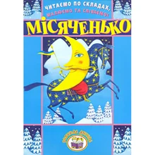 Читаємо по складах, малюємо та співаємо! Місяченько: Производитель Розумна дитина