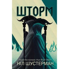 Ніл Шустерман: Шторм. Вигин коси. Книга 2: Производитель КМ-Букс