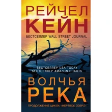 Рейчел Кейн: Волчья река: Производитель Форс