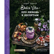 Андрей Тульский: Про любовь к десертам. Dolce vita: Производитель Эксмо