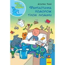 Аґостіно Траїні: Фантастична подорож тілом людини: Виробник Ранок