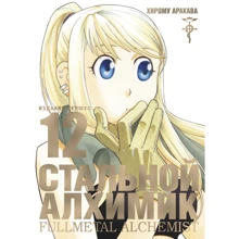 Хірому Аракава: Книга Сталевий Алхімік. книга 12: Виробник Азбука