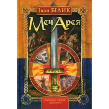 Іван Білик: Меч Арея: Производитель ФОП Стебеляк