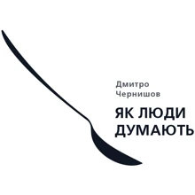Дмитро Чернишов: Як люди думають: Виробник МОНОЛИТ