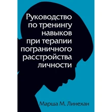 Маршу М. Лінехан: Керівництво з тренінгів навичок при терапії прикордонного розлади особистості: Виробник Вільямс
