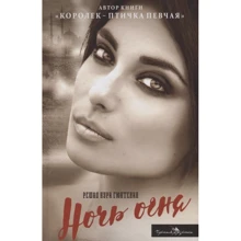 Решад Нури Гюнтекин: Ночь огня: Производитель Черная речка