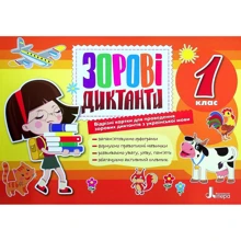 Зорові диктанти з української мови. 1 клас: Виробник Літера