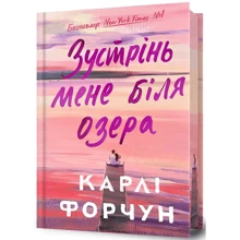 Карлі Форчун: Зустрінь мене біля озера (Limited edition): Виробник Артбукс