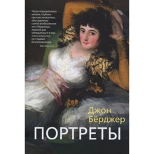 Джон Бёрджер. Портрети: Виробник Абетка