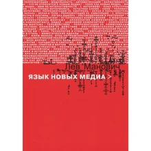 Лев Манович: Мова нових медіа: Виробник пекло Маргинем