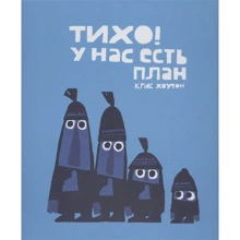 Крис Хоутон: Тихо! У нас есть план: Производитель Поляндрия