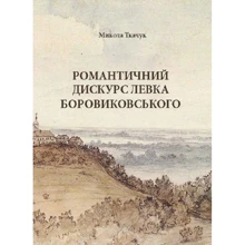 Микола Ткачук: Романтичний дискурс Левка Боровиковського: Производитель Центр навчальної літератури (ЦУЛ)
