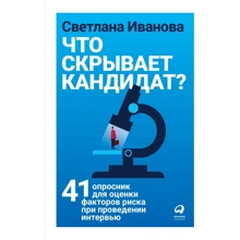 Светлана Иванова: Что скрывает кандидат? 41 опросник для оценки факторов риска при проведении интервью: Производитель Альпина Паблишер