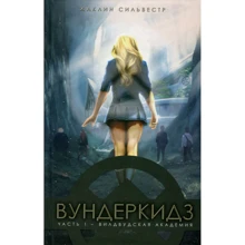 Жаклін Сильвестр: Вундеркідз. Книга 1. Вілдвудская академія: Виробник Сім кольорів