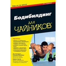 Лиз Непорент, Сюзанна Шлосберг, Ширли Арчер: Бодибилдинг для чайников (3-е издание): Производитель Вильямс