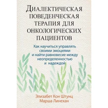 Елізабет Кон Штунц, Марша Лінехан: Діалектична поведінкова терапія для онкологічних пацієнтів: Виробник Вильямс