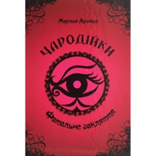 Марлізе Арольд: Чародійки. Фатальне закляття: Виробник Талант
