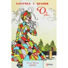 Ліман Френк Баум: Латочка з Країні Оз: Виробник Фолио