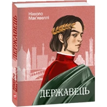 Нікколо Мак'явеллі: Державець: Виробник Фолио