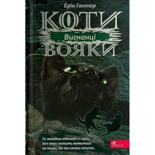 Ерін Гантер: Коті-вояки. Сила трьох. Книга 3. Вігнанці: Виробник АССА
