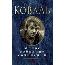 Юрий Коваль. Малое собрание сочинений: Производитель Азбука