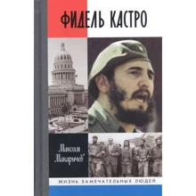 Максим Макаричєв: Фідель Кастро: Виробник Молода гвардія