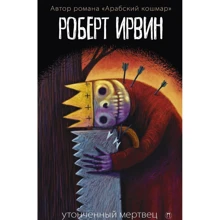 Роберт Ирвин: Утонченный мертвец: Производитель Рипол Классик