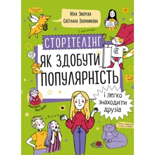 Ніна Звєрєва, Світлана Іконнікова: Сторітелінг. Як здобути популярність і легко знаходити друзів: Виробник МОНОЛИТ
