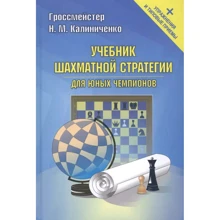 Н. М. Калініченко: Підручник шахової стратегії для юних чемпіонів + вправи та типові прийоми: Виробник Калиниченко