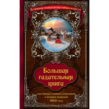 Велика ворожильна книга, або Оракул славних астрономів і великих майстрів 1866 року: Виробник Ексмо